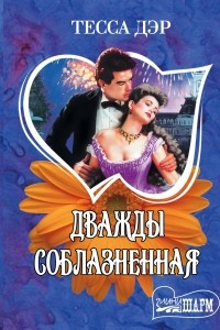 Книга Дважды соблазненная