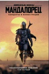 Книга Звёздные войны. Мандалорец. Концепты и иллюстрации. Том 1