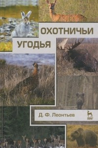 Книга Охотничьи угодья