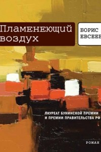 Книга Пламенеющий воздух