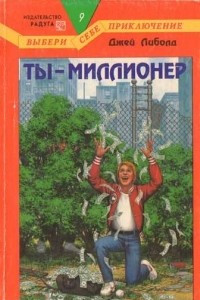 Книга Ты - миллионер