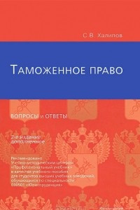 Книга Таможенное право. Вопросы и ответы