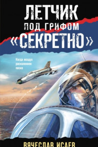 Книга Летчик под грифом «секретно»