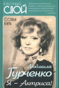 Книга Людмила Гурченко. Я – Актриса!