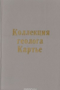 Книга Коллекция геолога Картье