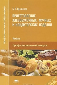 Книга Приготовление хлебобулочных, мучных и кондитерских изделий. Учебник