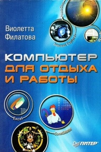 Книга Компьютер для отдыха и работы