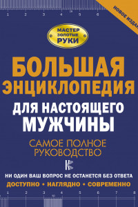 Книга Большая энциклопедия для настоящего мужчины. Самое полное руководство