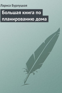 Книга Большая книга по планированию дома