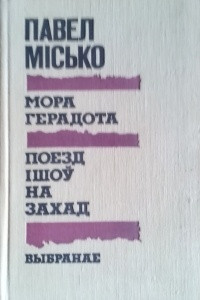 Книга Мора Герадота. Поезд ішоў на захад