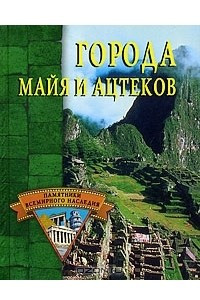 Книга Города майя и ацтеков