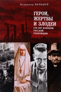 Книга Герои, жертвы и злодеи. Сто лет Великой русской революции