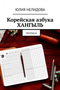 Книга Корейская азбука хангыль. Прописи