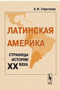 Книга Латинская Америка. Страницы истории XX века