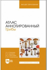 Книга Атлас аннотированный. Грибы. Учебное пособие для вузов