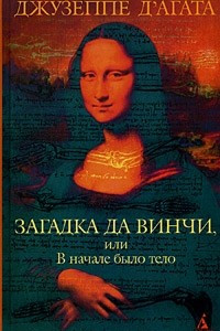 Книга Загадка да Винчи, или В начале было тело