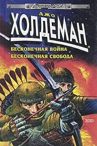 Книга Бесконечная война. Бесконечная свобода