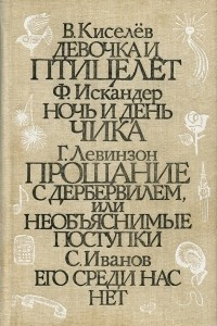 Книга Девочка и птицелёт. Ночь и день Чика. Прощание с Дербервилем. Его среди нас нет