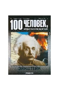 Книга 100 человек, которые изменили ход истории. Выпуск 03. Эйнштейн