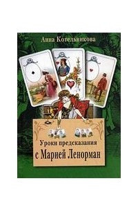 Книга Уроки предсказания с Марией Ленорман