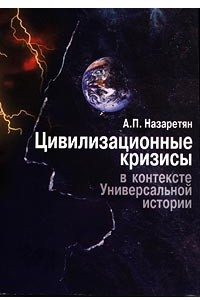 Книга Цивилизационные кризисы в контексте Универсальной истории