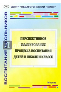 Книга Перспективное планирование процесса воспитания детей в школе и классе