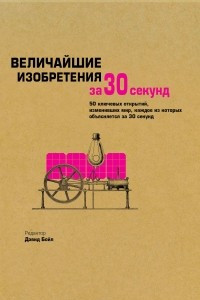 Книга Величайшие изобретения за 30 секунд