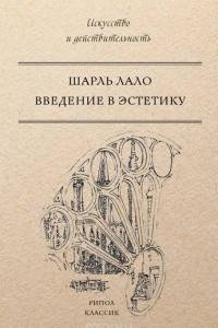 Книга Введение в эстетику