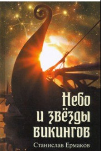 Книга Небо и звезды викингов