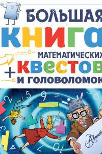 Книга Большая книга математических квестов и головоломок