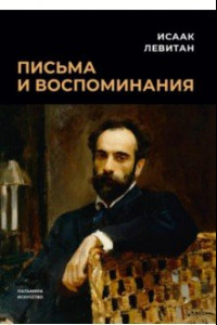 Книга Письма и воспоминания