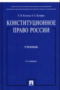 Книга Конституционное право России. Учебник