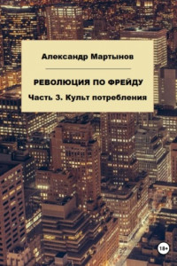 Книга Революция по Фрейду. Часть 3. Культ потребления