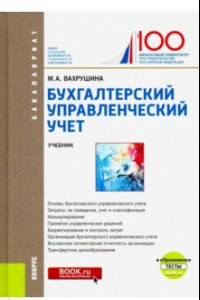 Книга Бухгалтерский управленческий учет. (Бакалавриат) + еПриложение. Тесты. Учебник