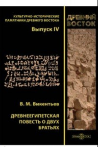 Книга Древнеегипетская повесть о двух братьях