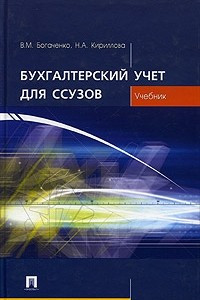 Книга Бухгалтерский учет для ссузов