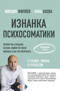 Книга Изнанка психосоматики. Мышление PSY2.0