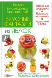 Книга Вкусные фантазии из яблок