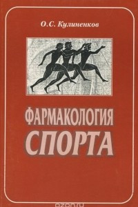 Книга Фармакология спорта