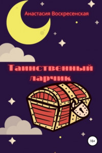 Книга Таинственный ларчик