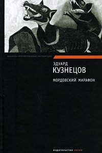 Книга Мордовский марафон