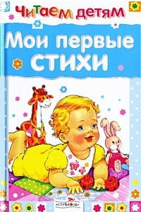 Книга Мои первые стихи