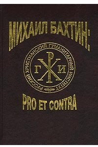 Книга Михаил Бахтин: pro et contra. В двух томах. Том I