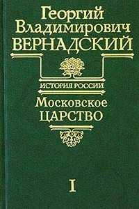 Книга Московское царство. Часть I