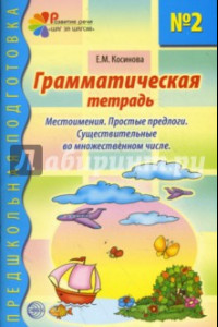 Книга Грамматическая тетрадь № 2 для занятий с дошкольниками