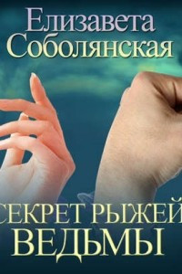 Книга Секрет рыжей ведьмы