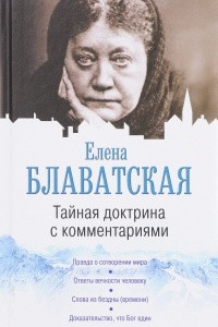 Книга Тайная доктрина с комментариями