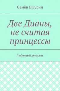 Книга Две Дианы, не считая принцессы. Любовный детектив