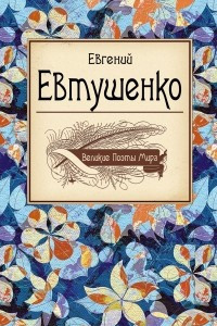 Книга Великие поэты мира: Евгений Евтушенко