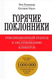 Книга Горячие поклонники. Революционный подход к обслуживанию клиентов